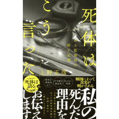 死体はこう言った　ある監察医の涙と記憶