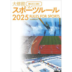 観るまえに読む大修館スポーツルール　２０２５