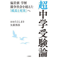 超中学受験論　偏差値学歴競争社会を超えた「成長と充実」へ