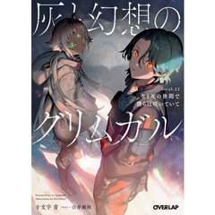 灰と幻想のグリムガル　ｌｅｖｅｌ．２２　生と死の狭間で僕らは咲いていて