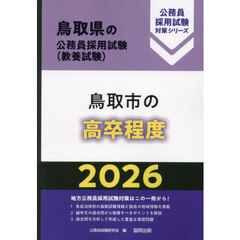 ’２６　鳥取市の高卒程度