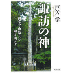 諏訪の神　縄文の〈血祭り〉を解き明かす