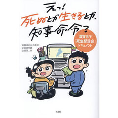 えっ！死ぬとか生きるとか、知事命令？　滋賀県庁「死生懇話会」ドキュメント