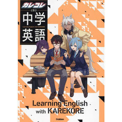 カレコレと学ぶ中学英語