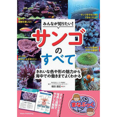 みんなが知りたい！サンゴのすべて　きれいな色や形の魅力から海中での働きまでよくわかる