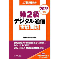 工事担任者第２級デジタル通信実戦問題　２０２５年版