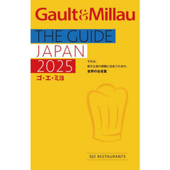 ゴ・エ・ミヨ　ＴＨＥ　ＧＵＩＤＥ　ＪＡＰＡＮ　２０２５