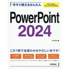 今すぐ使えるかんたんＰｏｗｅｒＰｏｉｎｔ２０２４