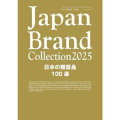 Ｊａｐａｎ　Ｂｒａｎｄ　Ｃｏｌｌｅｃｔｉｏｎ２０２５日本の贈答品１００選