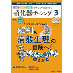 消化器ナーシング　外科内科内視鏡ケアがひろがる・好きになる　第３０巻３号（２０２５－３）　解剖＆病態生理の冒険へ！消化器臓器の歩きかた
