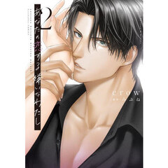 あなたの恋する嫌いなわたし　２