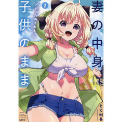 妻の中身は子供のままだったのである。　２