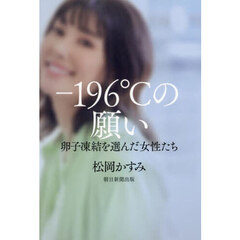 －１９６℃の願い　卵子凍結を選んだ女性たち