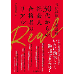 司法試験・予備試験３０代からの社会人合格者のリアル