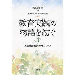 教育実践の物語を紡ぐ　実践研究教師のライフコース　２