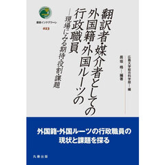 翻訳者・媒介者としての外国籍・外国ルーツの行政職員　現場にみる期待・役割・課題