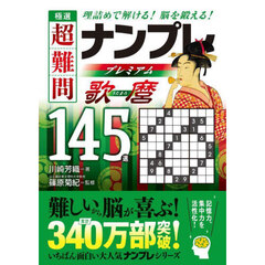極選超難問ナンプレプレミアム歌麿１４５選　理詰めで解ける！脳を鍛える！