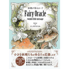妖精が宿るカード　ＦａｉｒｙＯｒａｃｌ