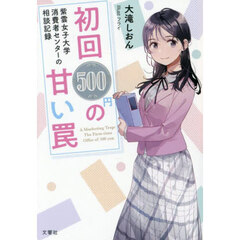 初回５００円の甘い罠　紫雲女子大学消費者センターの相談記録