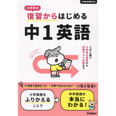 小学校の復習からはじめる中１英語