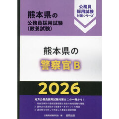’２６　熊本県の警察官Ｂ