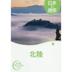 北陸