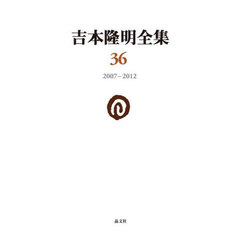 吉本隆明全集　３６　２００７－２０１２