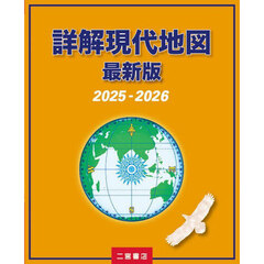 詳解現代地図　最新版　２０２５－２０２６