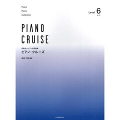 ピアノ・クルーズ　レベル６