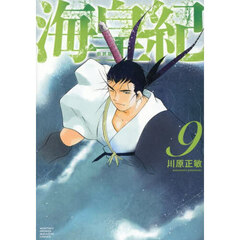 海皇紀　９　新装版