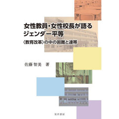 女性教員・女性校長が語るジェンダー平等　〈教育改革〉の中の困難と連帯