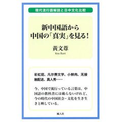 新中国語から中国の「真実」を見る！