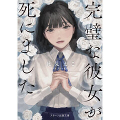 完璧な彼女が死にました