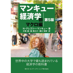 マンキュー経済学　２　第５版　マクロ編