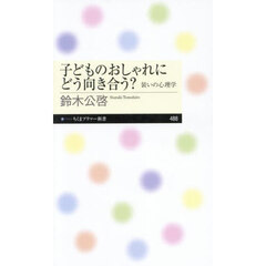 子どものおしゃれにどう向き合う？　装いの心理学
