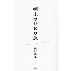 極上のひとり旅