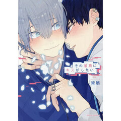 その首筋にキスがしたい