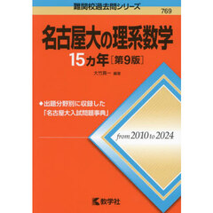 名古屋大の理系数学１５ヵ年　第９版