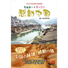 わぁお～とすっごい感動中国