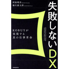 失敗しないＤＸ　ＫＯＢＵＹが実現する真の仕事革命