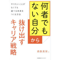 「何者でもない自分」から抜け出すキャリア戦略　やりたいことがなくても選べる未来をつくる方法