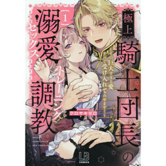 極上騎士団長の溺愛調教　その巨大すぎる愛、すべて受け入れてみせます！　１