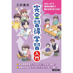 完全習得学習入門　わかった！！習熟を深めて確かな学力をつける！