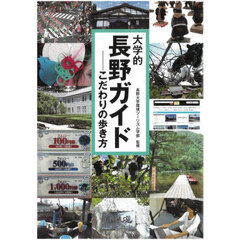 大学的長野ガイド　こだわりの歩き方