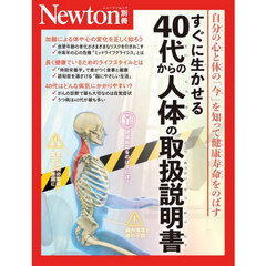 すぐに生かせる４０代からの人体の取扱説明書　自分の心と体の「今」を知って健康寿命をのばす