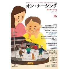 オン・ナーシング　Ｖｏｌ．４Ｎｏ．１（２０２５Ｆｅｂｒｕａｒｙ）
