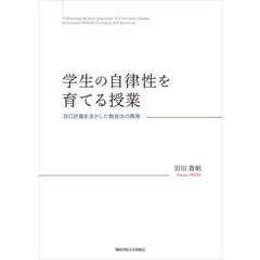 学生の自律性を育てる授業　自己評価を活かした教授法の開発