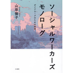 ソーシャルワーカーズモノローグ　ダイアローグのための覚書