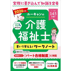 ユーキャンの介護福祉士書いて覚える！ワークノート　２０２６年版