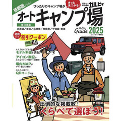 首都圏から行くオートキャンプ場ガイド　２０２５